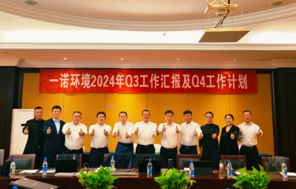 攜手同行，共謀發(fā)展，一諾環(huán)境季度總結(jié)會(huì)圓滿落幕