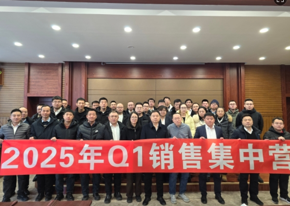 融合 、提升、創(chuàng)新、求變-2025年Q1銷售集中營圓滿落幕